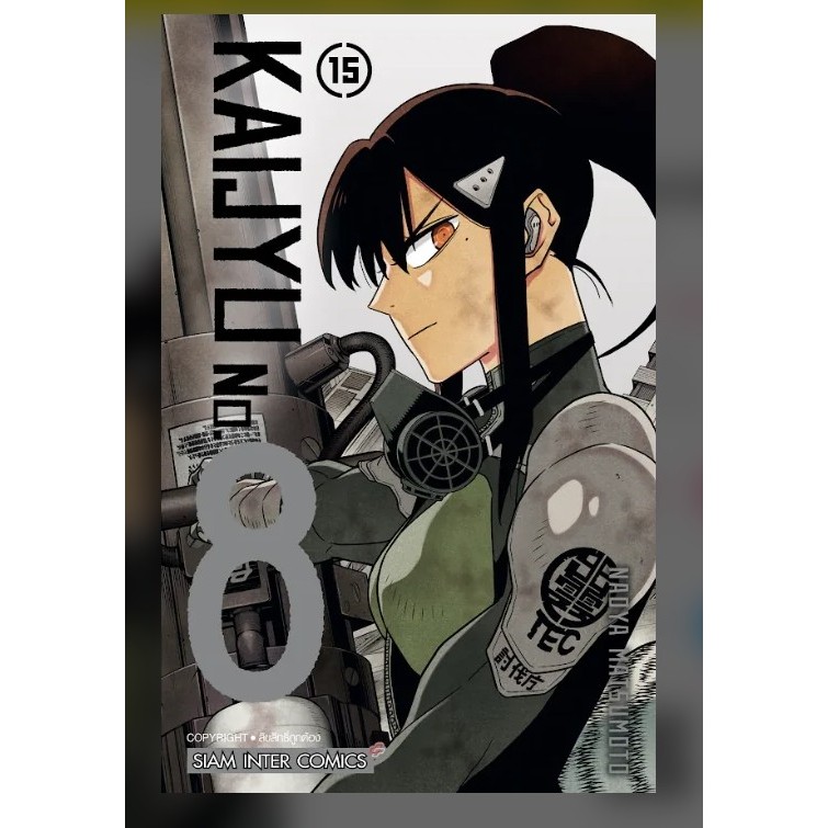 kaiju no.8 ไคจูหมายเลข8 เล่ม1-15 เล่ม15 ใหม่ล่าสุดมือหนึ่ง มังงะ kaijyu no.8 หนังสือการ์ตูน ไคจู
