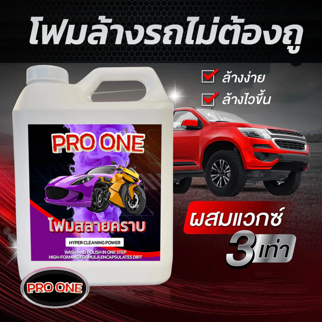โฟมล้างรถไม่ต้องถู สูตรเข้มข้น ผสมเคลือบเงา น้ำยาล้างรถแบบไม่ต้องถู Pro One