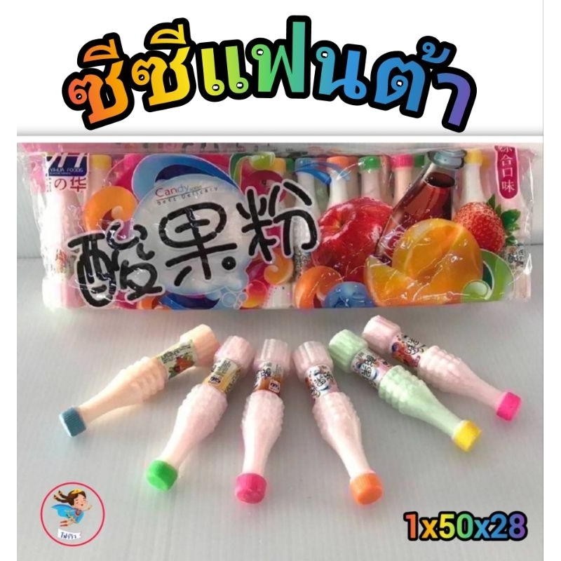 ผงขวดซีซีแฟนต้ารสผลไม้ ผงขวด ผงเปรี้ยวตัวฮิต ขนมยุค 90 อร่อยเด็กๆชอบ 1แพ็ค บรรจุ28ชิ้น พร้อมส่ง