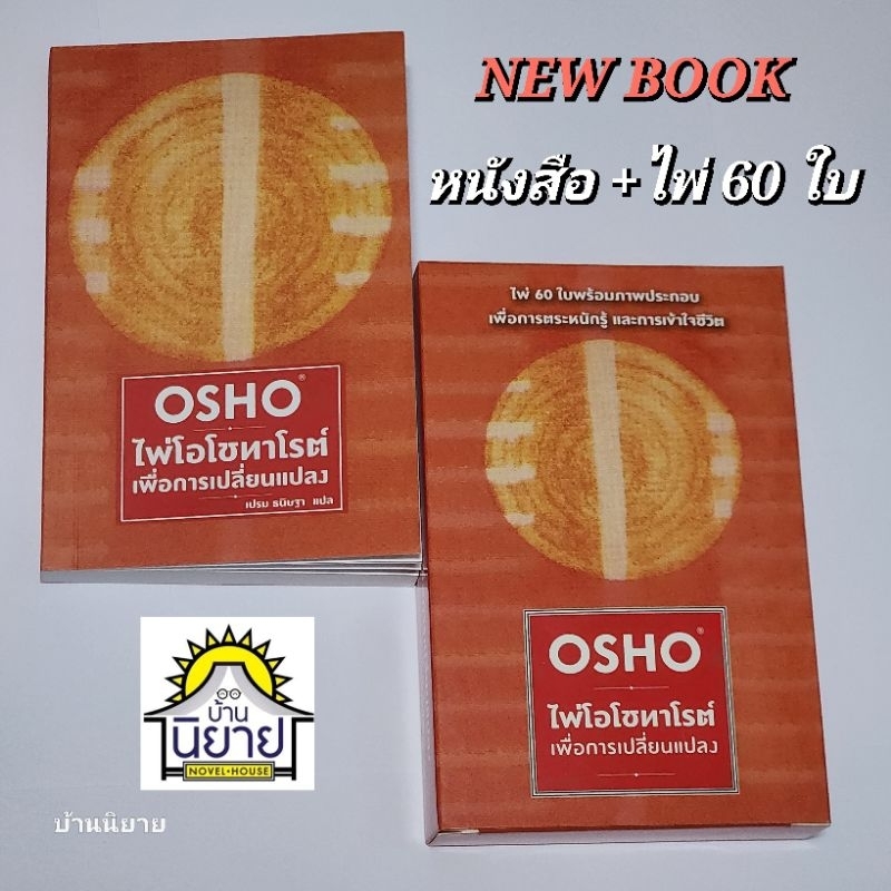 หนังสือ + ไพ่ 60 ใบ ไพ่โอโชทาโรต์เพื่อการเปลี่ยนแปลง เขียนโดย ​OSHO แปลโดย เปรม ธนิษฐา (มือหนึ่งพร้อมส่ง)