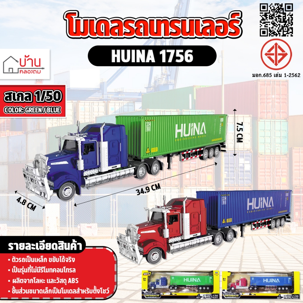 โมเดล 1:50 Alloy American Container Truck Huina 1756