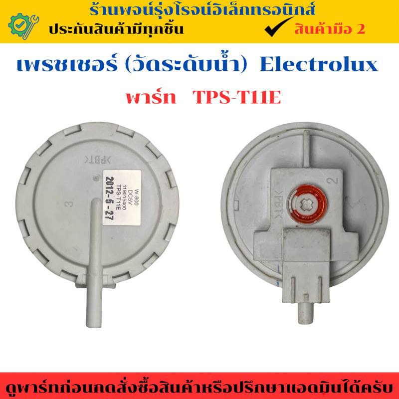 เพรชเชอร์ (วัดระดับน้ำ) Electrolux  ( พาร์ท TPS-T11E )🔥อะไหล่แท้ของถอด/มือสอง🔥