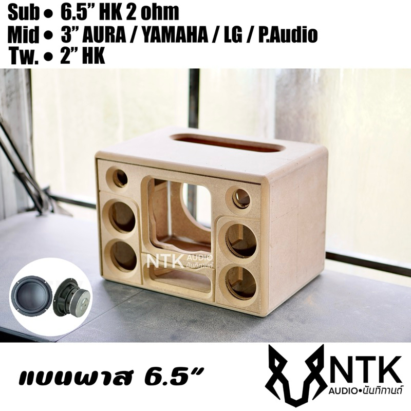 ตู้แบนพาส 6.5 นิ้วHK กลาง3“ 4 ดอก ลำโพงบลูทูธ งานดิบ