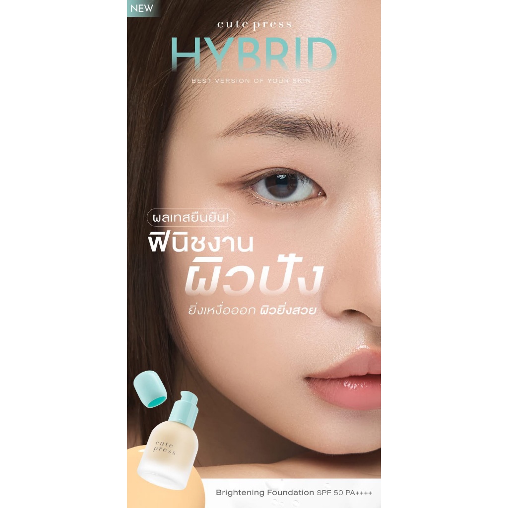 --ไฮบริด-- CUTE PRESS HYBRID BRIGHTENING FOUNDATION SPF 50 PA++++ รองพื้นเซรั่ม คิวเพลส เนื้อเบา ให้ลุคงานผิว --ขวด--✿