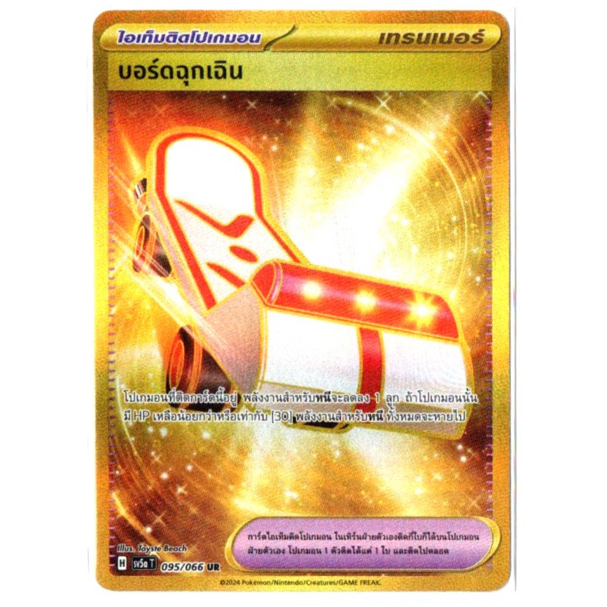 บอร์ดฉุกเฉิน 095/066 UR - หมอกสีชาด [sv5a T] การ์ดโปเกมอน (Pokemon Trading Card Game)