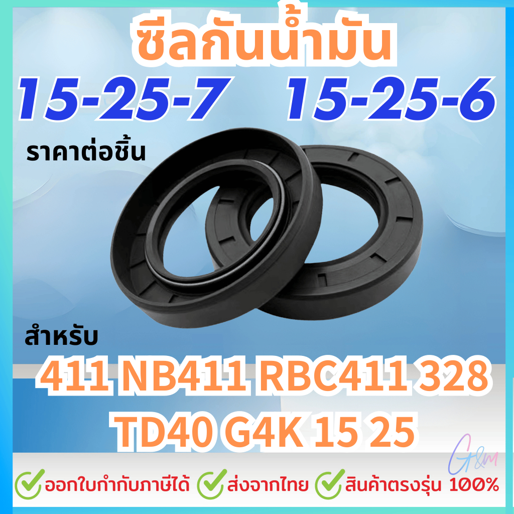ซีลข้อเหวี่ยง 15-25-7 / 15-25-6 (1​ชิ้น)​ ซีลข้อ ตัดหญ้า โรบิ้น มากีต้า ซีล 411 NB411 RBC411 328 TD4