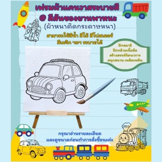 เฟรมผ้าใบแคนวาสระบายสี(รหัสK) @สีสันของยานพาหนะ15cm×19cm(ได้…