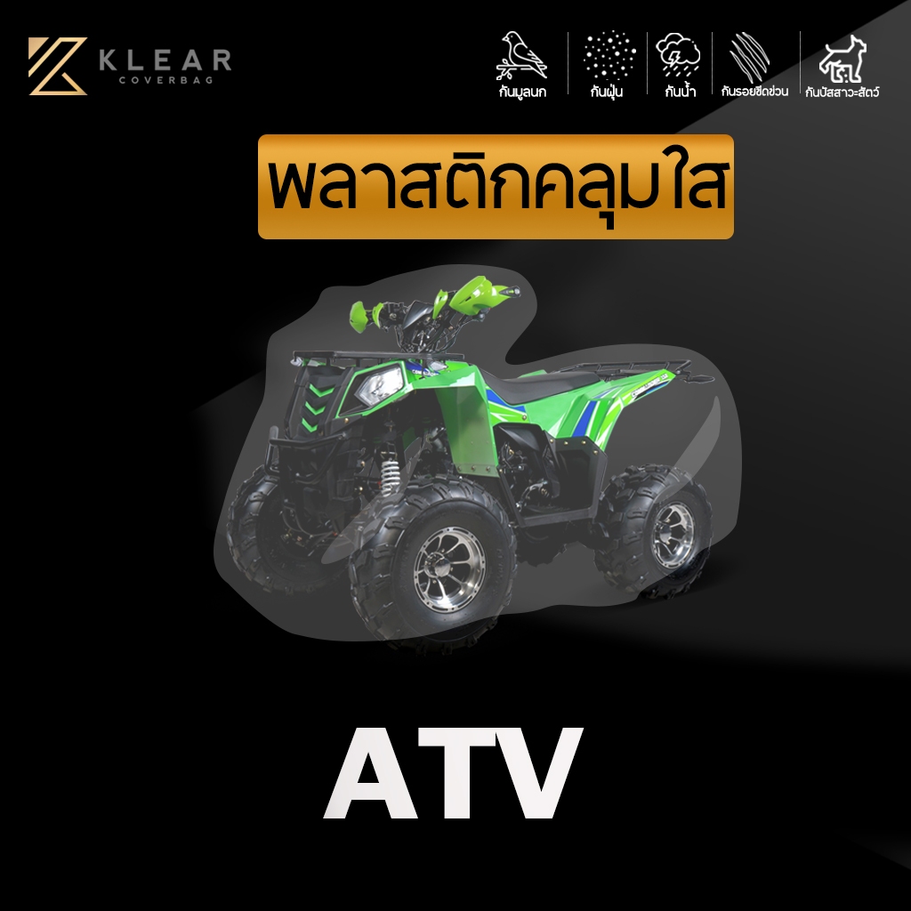[ แบบมียางยืด ] ถุงคลุมพลาสติกใสคลุม รถ ATV ผู้ใหญ่ รถออฟโรด รถ ATV 4ล้อ กันน้ำ กันฝุ่น