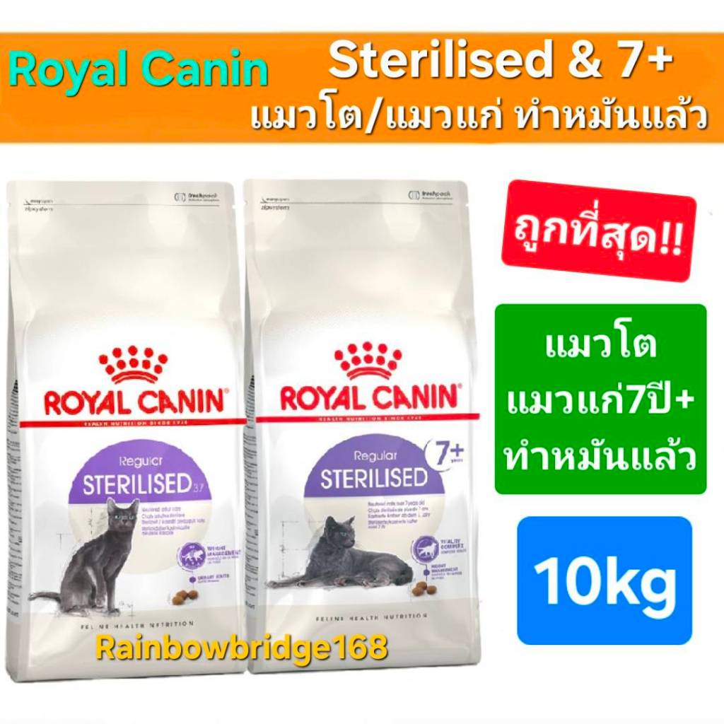 Royal Canin Sterilised 10kg Sterilised 7+ 10kg  โรยัลคานิน อาหารแมวโต / แมวแก่ ทำหมัน ถุง 10 กิโลกรัม