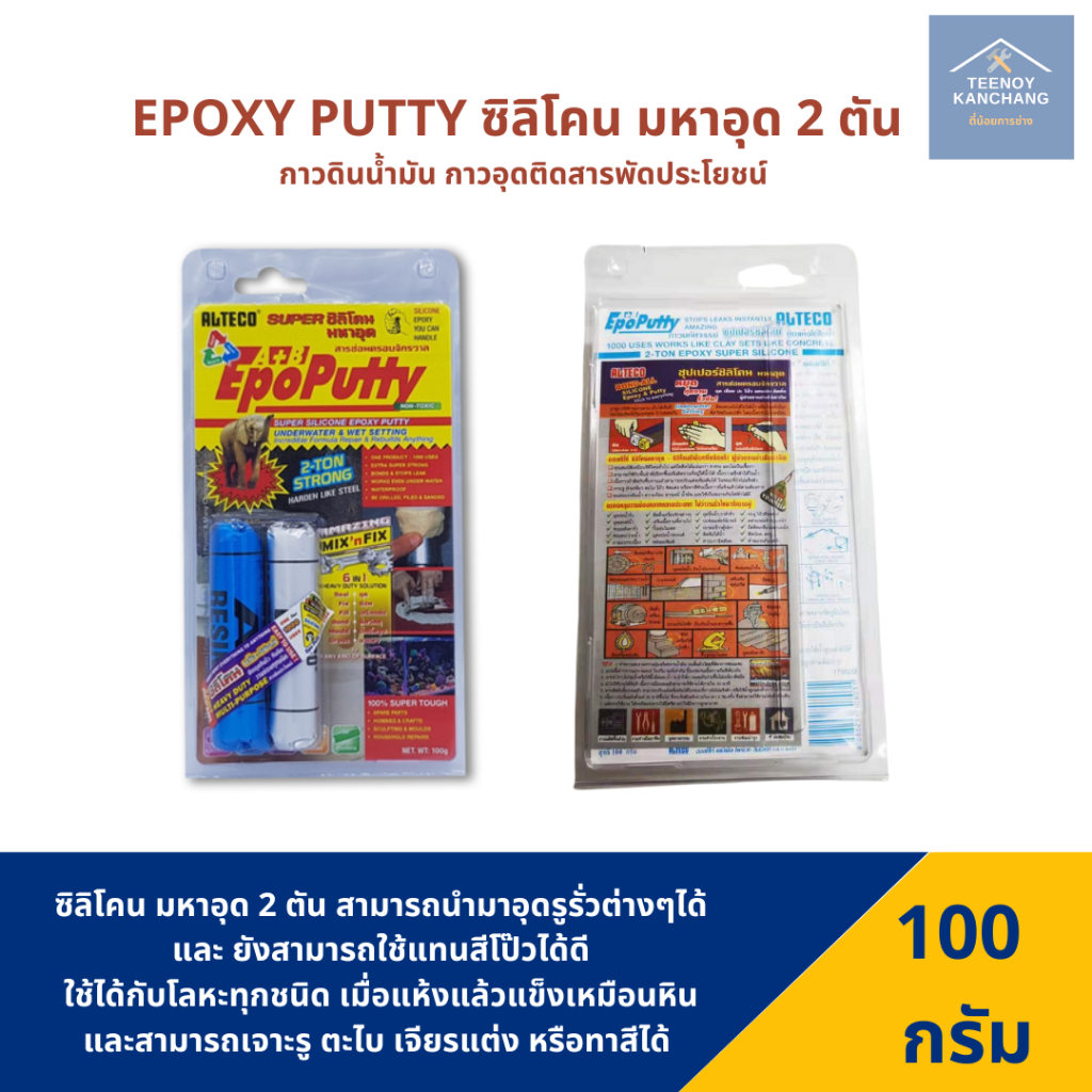 EPOXY PUTTY A+B กาวดินน้ำมัน ซิลิโคนอีพ๊อกซี่ (100 กรัม)