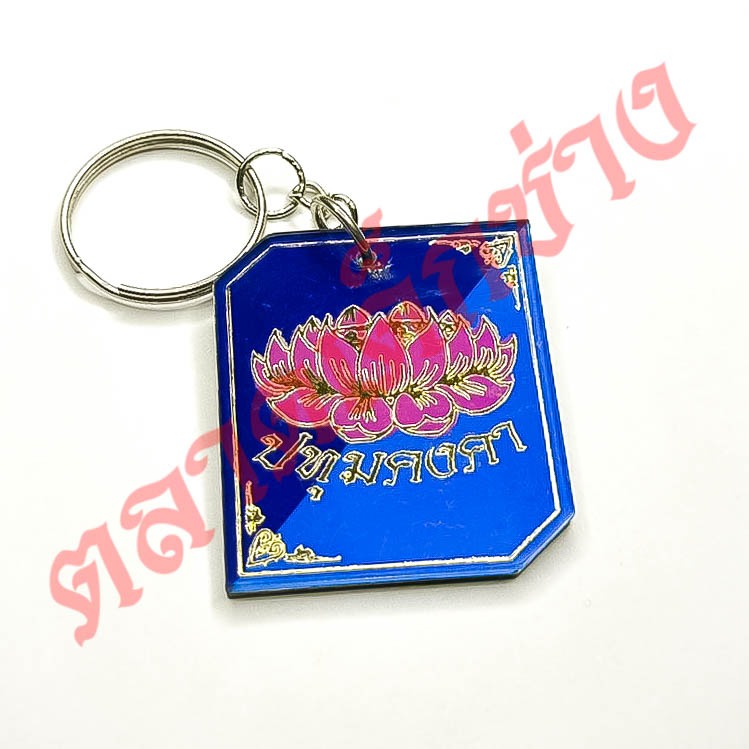 พวงกุญแจ ปทุมคงคา PK จี้ อคิลิค ป.ค. ราชาขาสั้น ราคาถูก Shopee Lazada