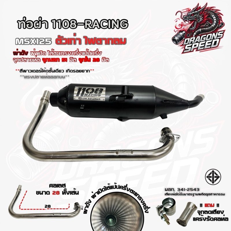 ท่อผ่า ดัง+หมก(2in1) TP1108 Racing ใส่ MSX-125 เก่า ปลายทรงเดิม ออกบน คอ28ออก28 มีจุกลดเสียง สำหรับ 
