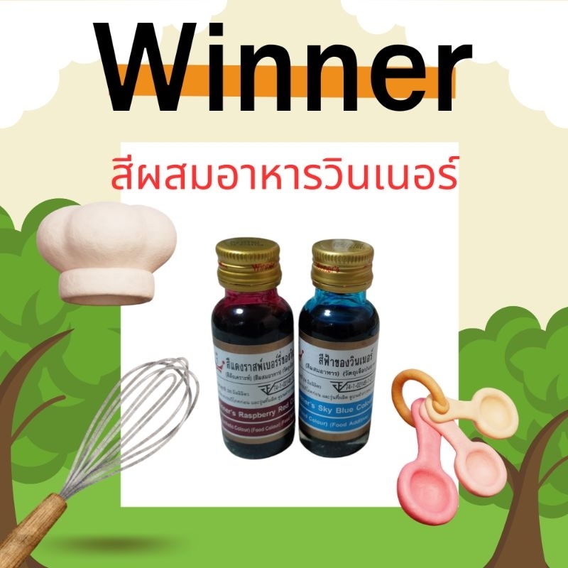 สีผสมอาหาร Winner ของแท้