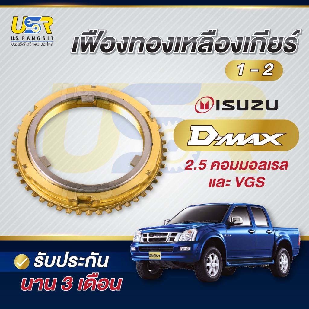 เฟืองทองเหลือง 3ชั้น เกียร์ 1-2 ดีแม็ค 2.5 / 3.0 คอมมอลเรล และ VGS ISUZU D-MAX synchroniser 1/2