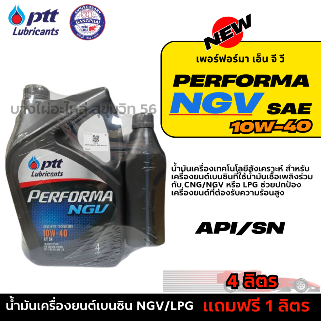 PTT 10W-40 เฟอร์ฟอร์มา เอ็น จี วี NGV LPG สำหรับเครื่องยนต์เบนซิน  ขนาด 4ลิตร แถมฟรี 1ลิตร