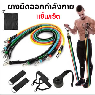 ยางยืดออกกำลังกาย Resistant Band 11ชิ้น/เซ็ต ฟิตเนสแถบต้านทานมัลติฟังก์ชั่ยืด กออกกําลังกายฝึกกล้ามเนื้อ