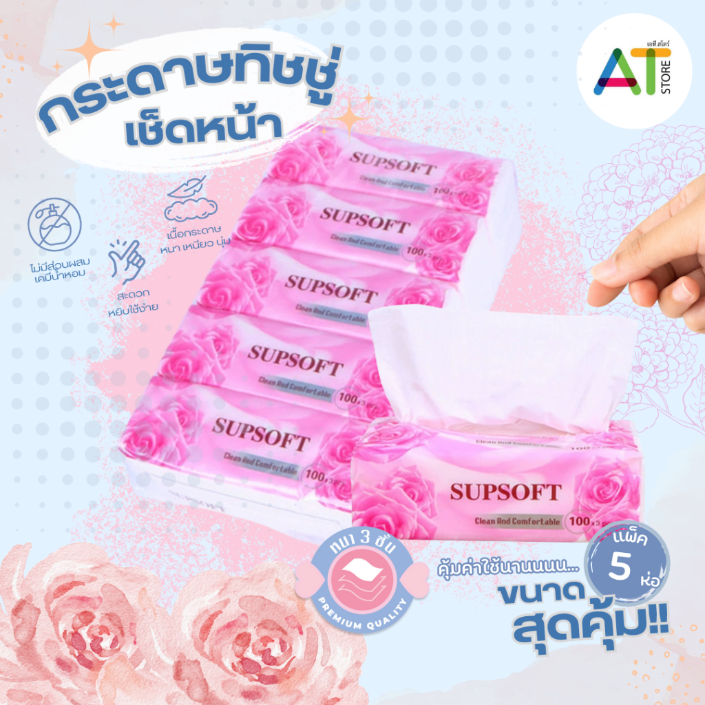 AT.Store กระดาษทิชชู่ Supsoft กระดาษทิชชู่เช็ดหน้า หนา 3 ชั้น 100แผ่น ทิชชู่ สะอาด นุ่ม