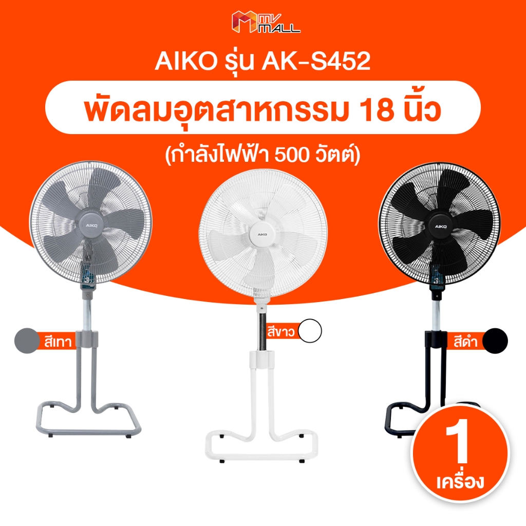 [พร้อมส่ง] AIKO รุ่น AK-S452 พัดลมอุตสาหกรรม 18 นิ้ว 5 ใบพัด ลมแรง ปรับสูงต่ำได้ รับประกัน 3 ปี