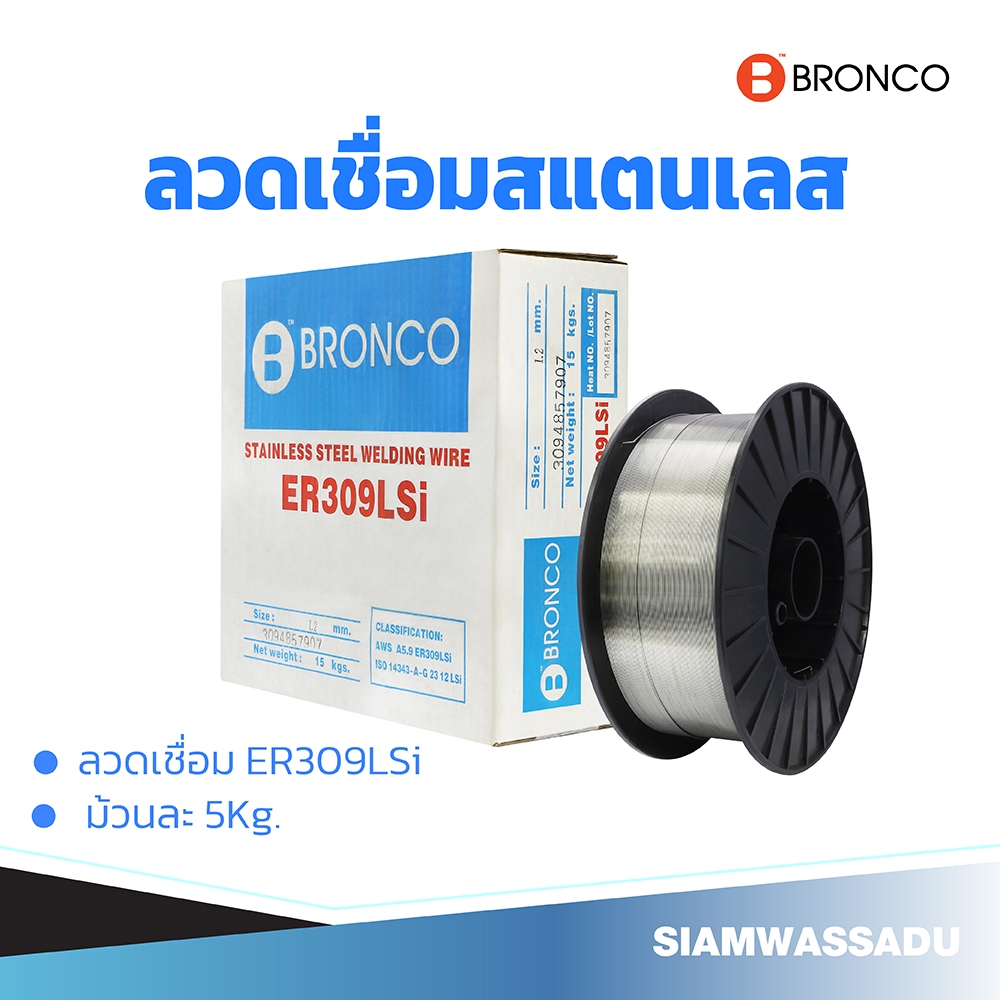 BRONCO ลวดเชื่อมสแตนเลส ER309LSi ม้วนละ 5Kg. มีให้เลือก 4 ขนาด (0.8mm. , 0.9mm., 1.0mm., 1.2mm.)