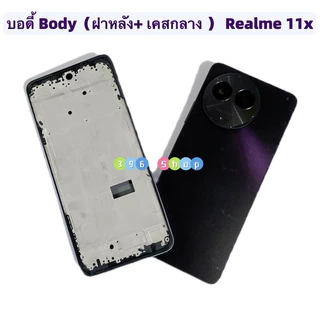 บอดี้ Body（ฝาหลัง+ เคสกลาง + ขอบจอ )Realme 11x ( 5G ) แถมปุ่มเพิ่มเสียง-ลดเสียง + เลนส์กล้อง