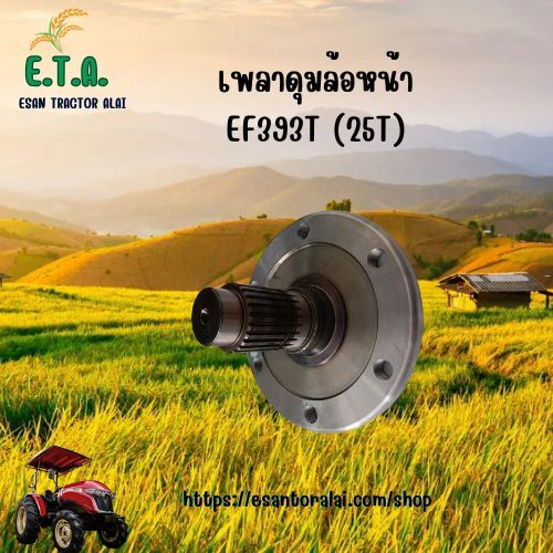 เพลาดุมล้อหน้า รถไถยันมาร์ YANMAR EF393T 25T นอก181 สูง 111.25 รหัส 198283-14310