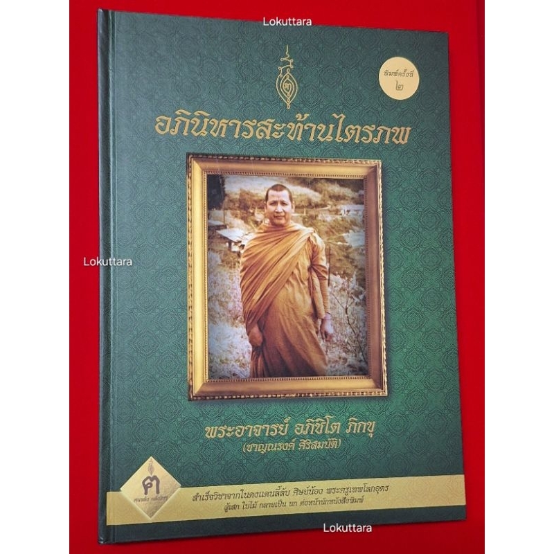 หนังสือหลวงพ่อชาญณรงค์ (เล่มเขียว) พร้อมผงพุทธคุณ ฅนขลัง คลังวิชา หนังสือพระอาจารย์ชาญรงค์ หนังสืออภ