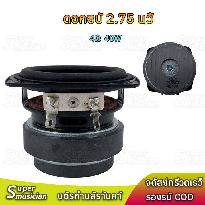 ลำโพง J Brand 4Ω 40W ดอกซับ 2.75 นิ้ว เบส ลำโพง2.75นิ้ว ลำโพงบลูทูธdiy