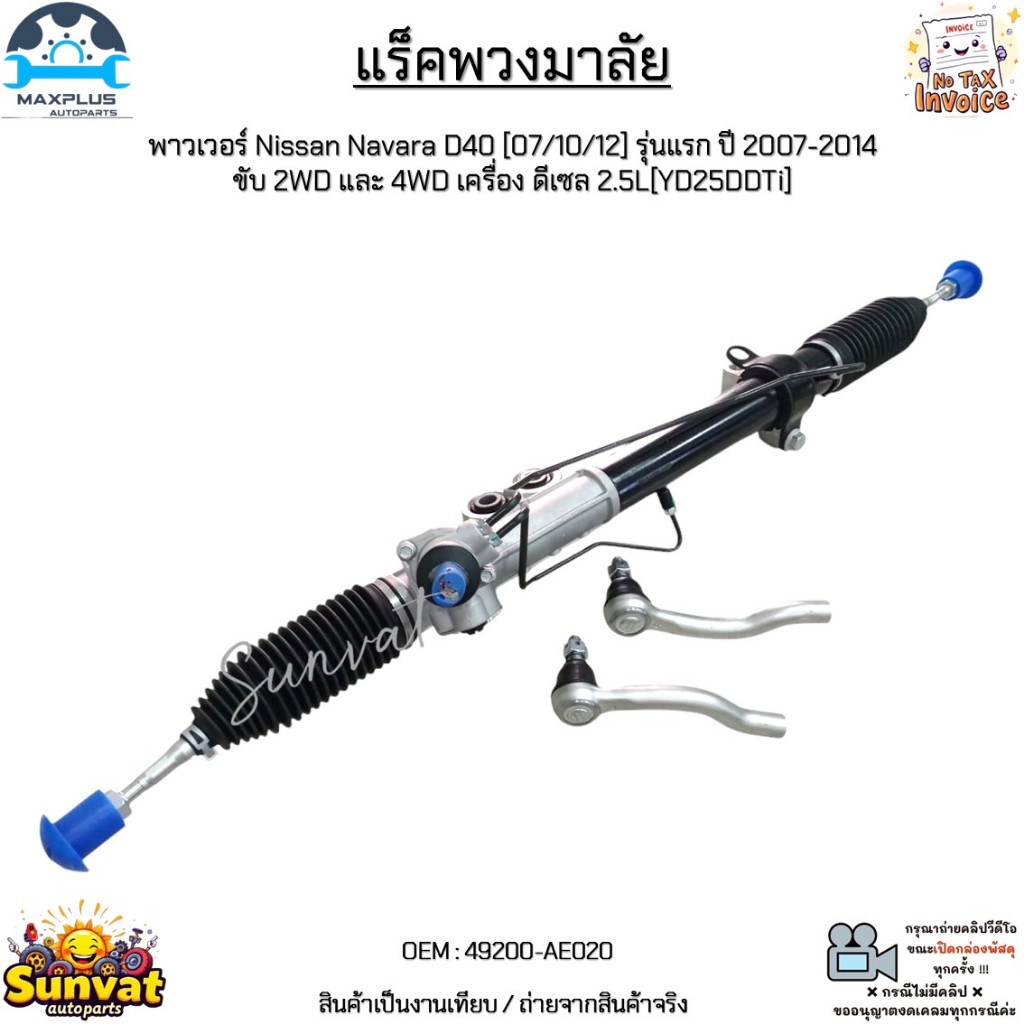 แร็คพวงมาลัยพาวเวอร์ Nissan Navara D40[07/10/12]รุ่นแรก ปี 07-14 ขับ 2WD/4WD เครื่องดีเซล 2.5L[YD25D