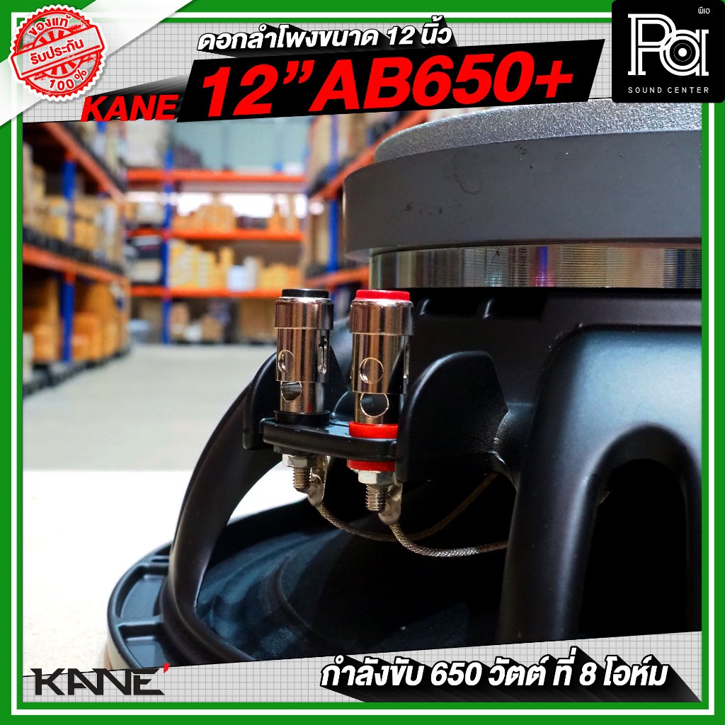 KANE 12AB650+ PLUS ดอกลำโพงขนาด 12 นิ้ว กำลังขับสูงสุด 650 วัตต์ ที่ 8 โอห์ม วัสดุมาตรฐาน
