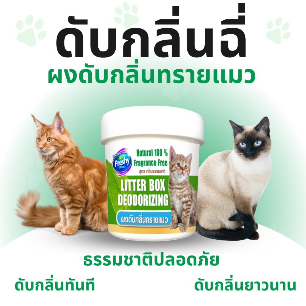 Freshy Popกลิ่นฉี่ กลิ่นอึ หายไปในทันที ดับกลิ่นทรายแมว นาน 3 เท่า ปลอดภัย