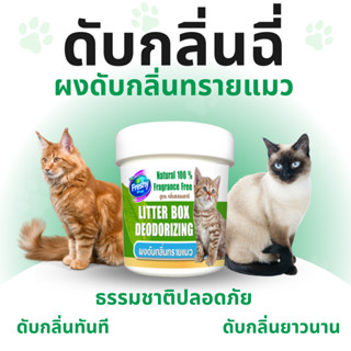 Freshy Popกลิ่นฉี่ กลิ่นอึ หายไปในทันที ดับกลิ่นทรายแมว นาน …