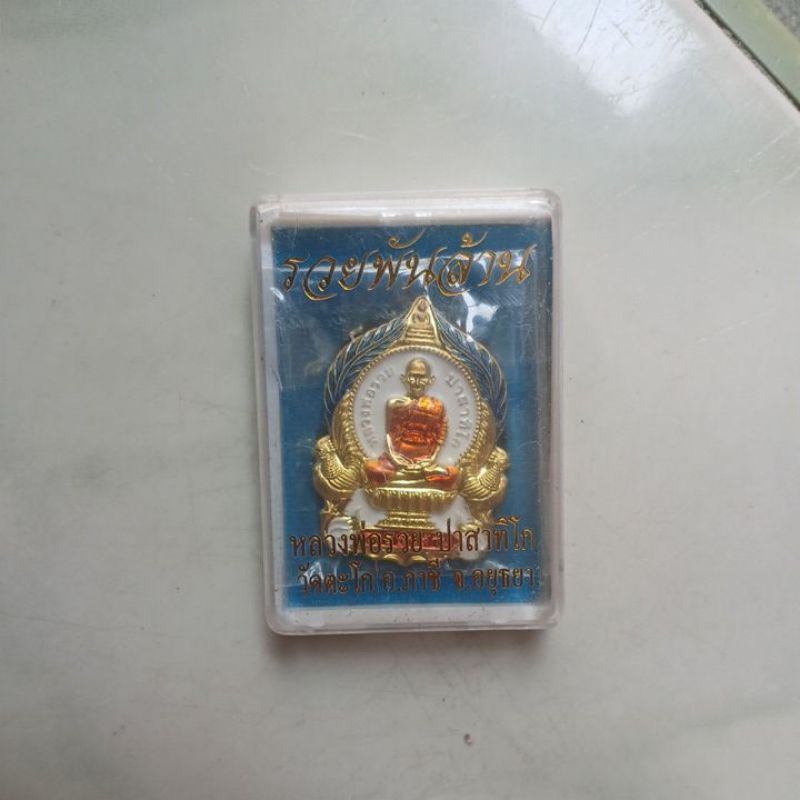 เหรียญหลวงพ่อรวย ปาสาทิโก ปี55 รุ่น รวยพันล้าน