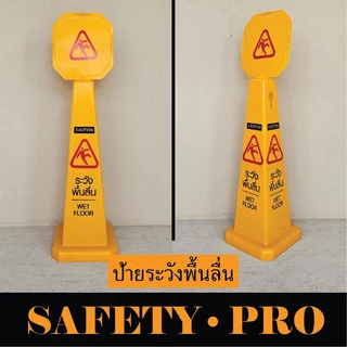 ป้ายตั้งพื้น 70 ซม. ป้ายระวังพื้นลื่น ป้ายห้ามเข้า ป้ายห้ามจอด ป้ายกำลังทำความสะอาด ป้ายกำลังปฏิบัติงาน - Safetypro