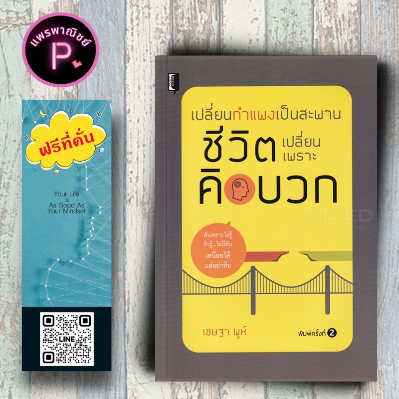 หนังสือ ราคา 165 บาท เปลี่ยนกำแพงเป็นสะพาน ชีวิตเปลี่ยนเพราะคิดบวก : การพัฒนาตนเอง ความสำเร็จ แรงบันดาลใจ การคิดบวก
