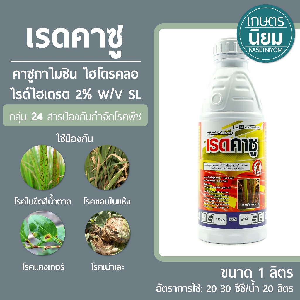 เรดคาซู (คาซูกาไมซินไฮโดรคลอไรด์ไฮเดรต 2% W/V SL) 1 ลิตร
