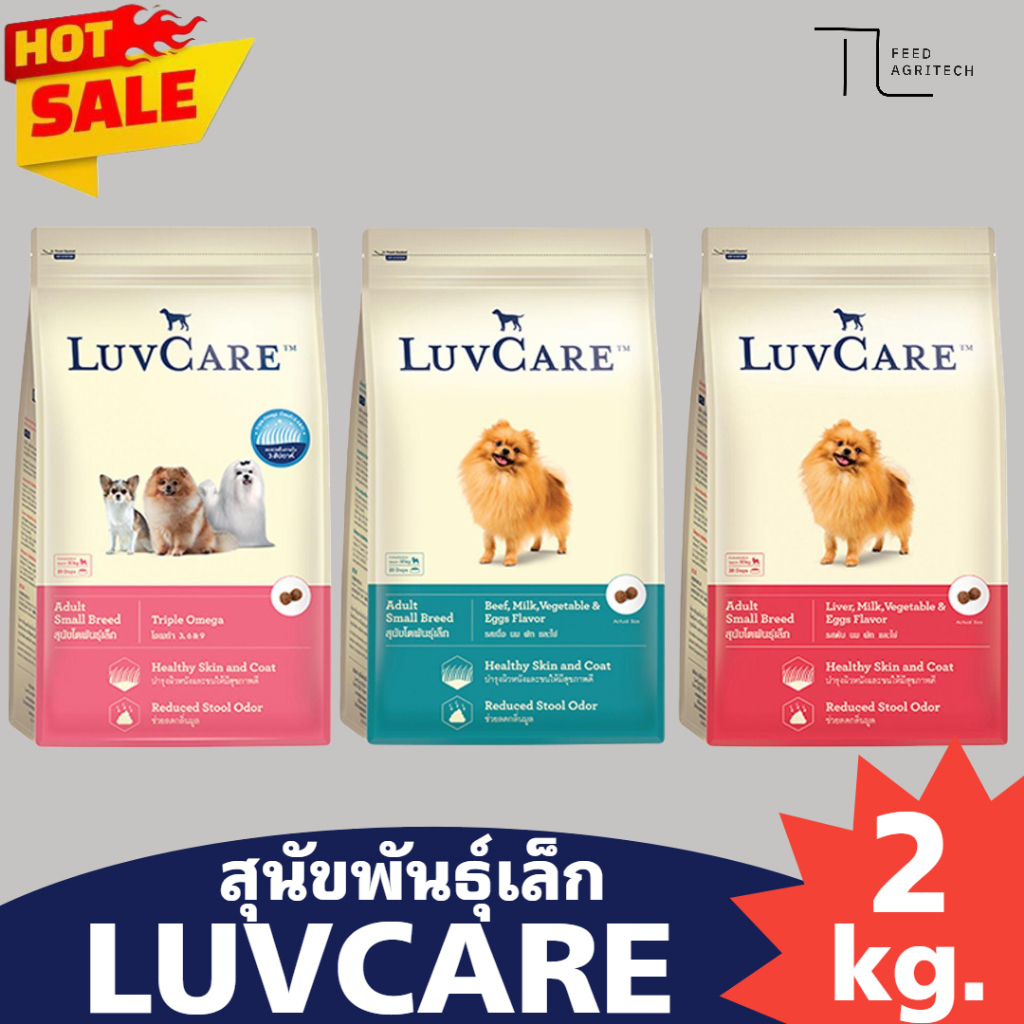 ของใหม่ พร้อมส่ง อาหารสุนัข LUVCARE เลิฟแคร์ บำรุงขนผิวหนัง ไร้สารกันบูด สูตร พันธุ์เล็ก  2 kg.