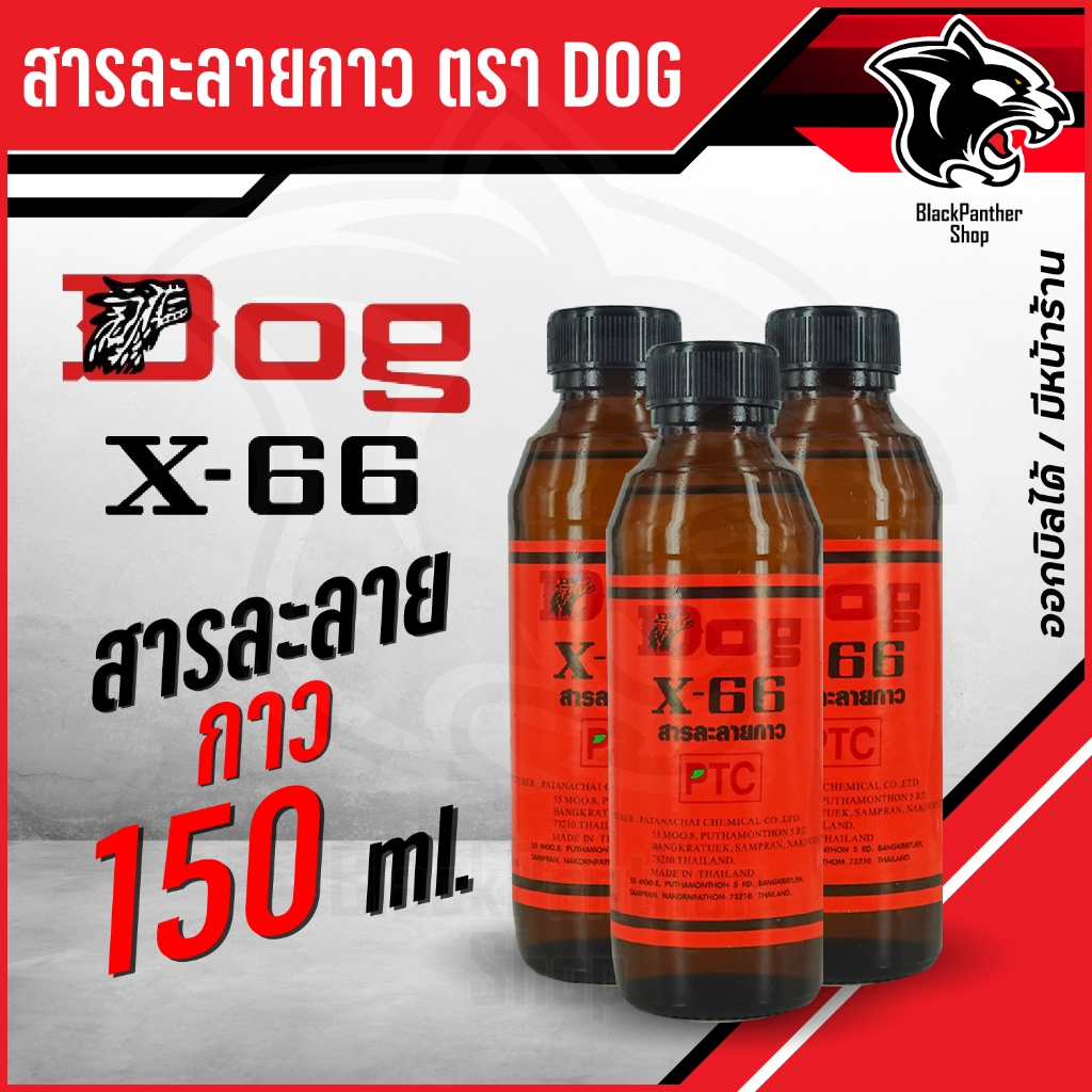 สารละลายกาวตราหมา กาวคุณภาพ แรงยึดติดสูง แห้งไว ติดทนนาน ประหยัดเวลา DOG X-66