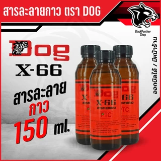 สารละลายกาวตราหมา กาวคุณภาพ แรงยึดติดสูง แห้งไว ติดทนนาน ประหยัดเวลา DOG X-66
