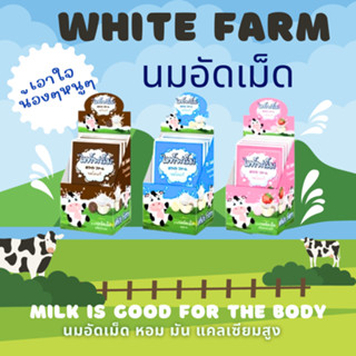 #White Farm WhiteFarm ไวท์ฟาร์ม นมอัดเม็ด อร่อย แคลเซียมสูง