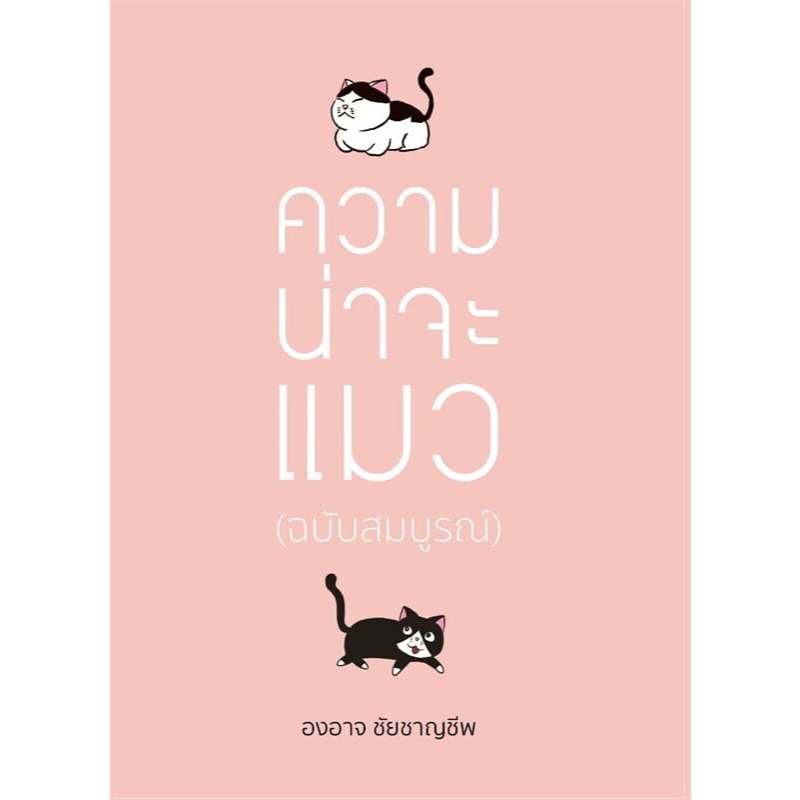 หนังสือ ความน่าจะแมว (ฉบับสมบูรณ์) (ปกใหม่) ผู้เขียน: องอาจ ชัยชาญชีพ (พร้อมส่ง)