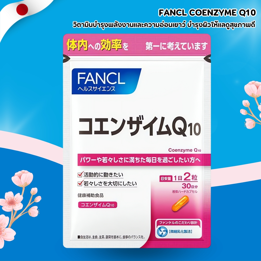 FANCL Coenzyme Q10 💥 วิตามินบำรุงพลังงาน เสริมความกระปรี้กระเปร่า (30 วัน) No.Jp365