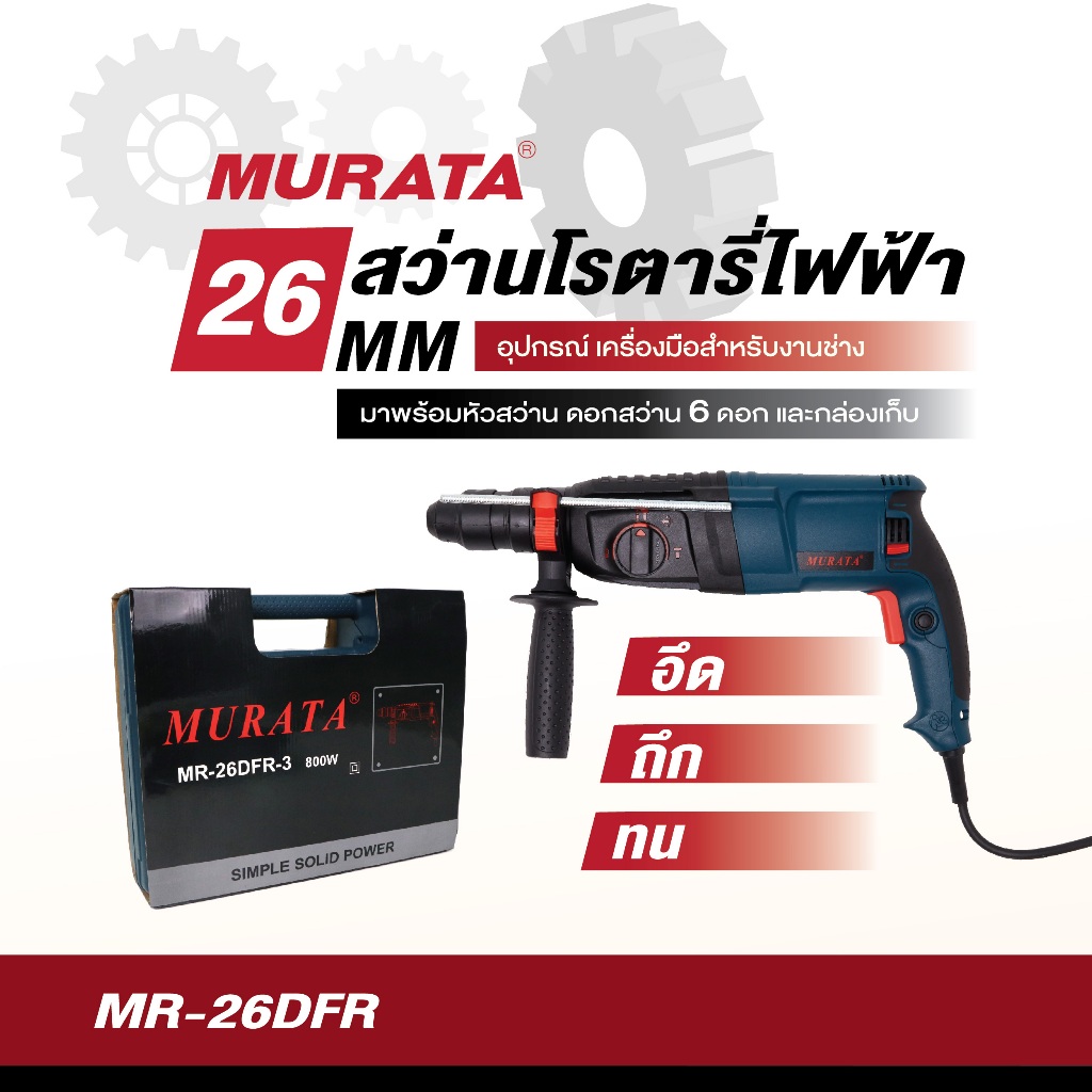 Murata สว่านโรตารี่ สว่าน สว่านไฟฟ้า โรตารี่ สว่านเจาะกระแทก 26 มม. รุ่น MR-26DFR-3A (สีฟ้า)