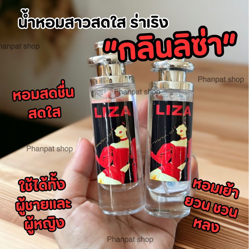 น้ำหอมกลิ่นลิซ่า หอดสดใสร่าเริง 35ml.