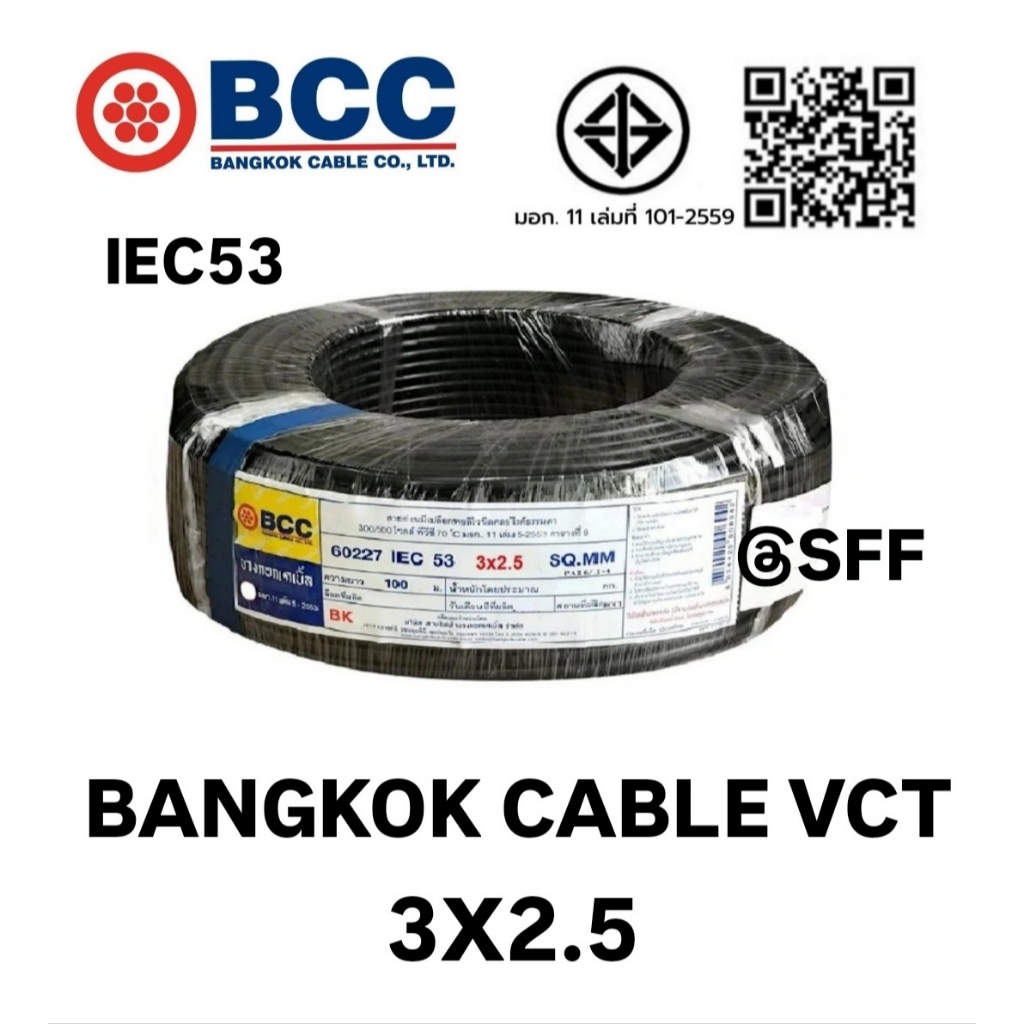 BCC สายไฟบางกอกเคเบิ้ล BANGKOK CABLE VCT 3X2.5 IEC53 10M/20M/30M/40M/50M