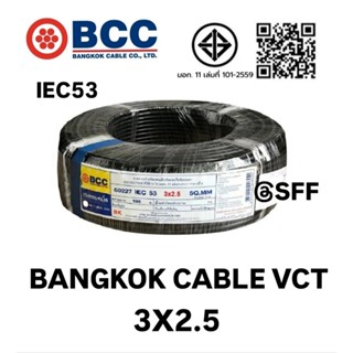 BCC สายไฟบางกอกเคเบิ้ล BANGKOK CABLE VCT 3X2.5 IEC53 10M/20M…