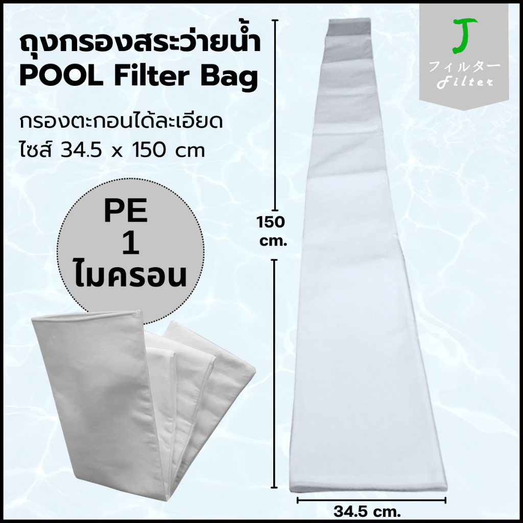 POOL004 ถุงกรองสระว่ายน้ำ Pool Filter Bag 1 ไมครอน / ขนาดยาว 150 cm.
