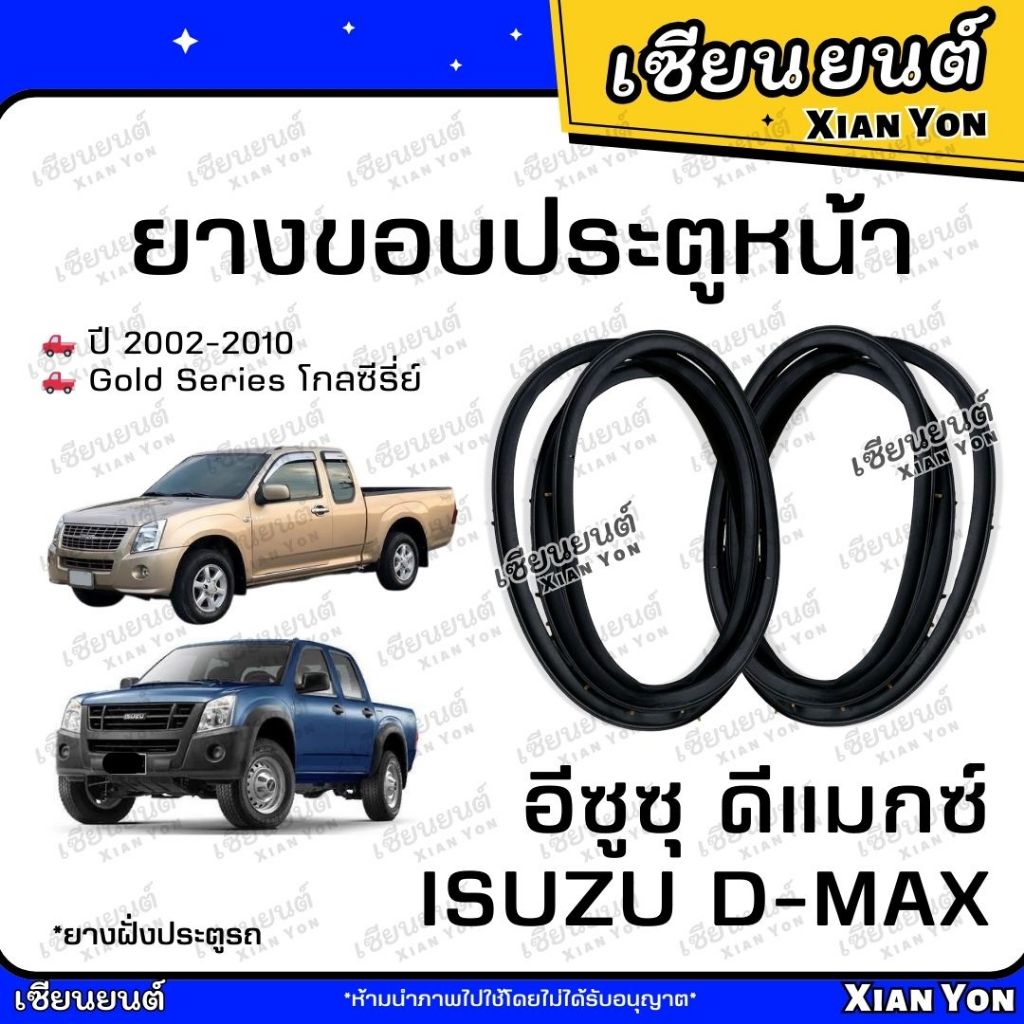 ยางขอบประตูหน้า ISUZU D-MAX อีซูซุ ดีแมกซ์ ปี 2002-2010 ยางประตู ยางอะไหล่รถยนต์