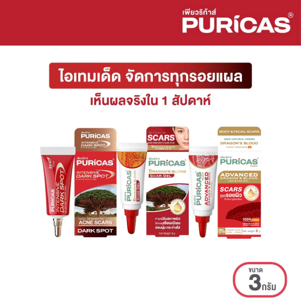 เซ็ตทดลอง จัดการทุกรอยแผล Puricas scar 3g.หรือ Intensive Dark Spot 3g. หรือ Advanced 3g.