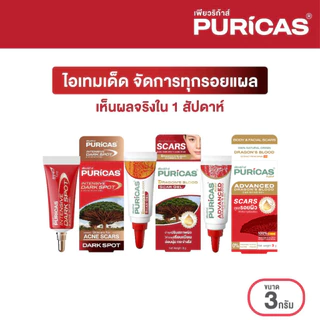 เซ็ตทดลอง จัดการทุกรอยแผล Puricas scar 3g.หรือ Intensive Dark Spot 3g. หรือ Advanced 3g.