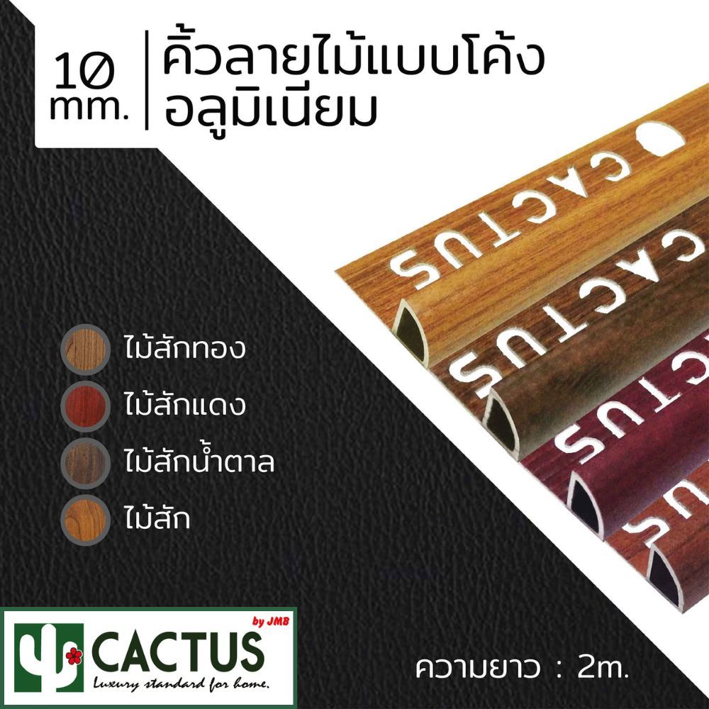 CACTUS คิ้วกระเบื้องอลูมิเนียมลายไม้แบบโค้ง ขนาด 10mm. ความยาว 2m. 4สี